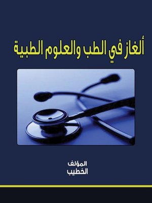 cover image of ألغاز في الطب والعلوم الطبية